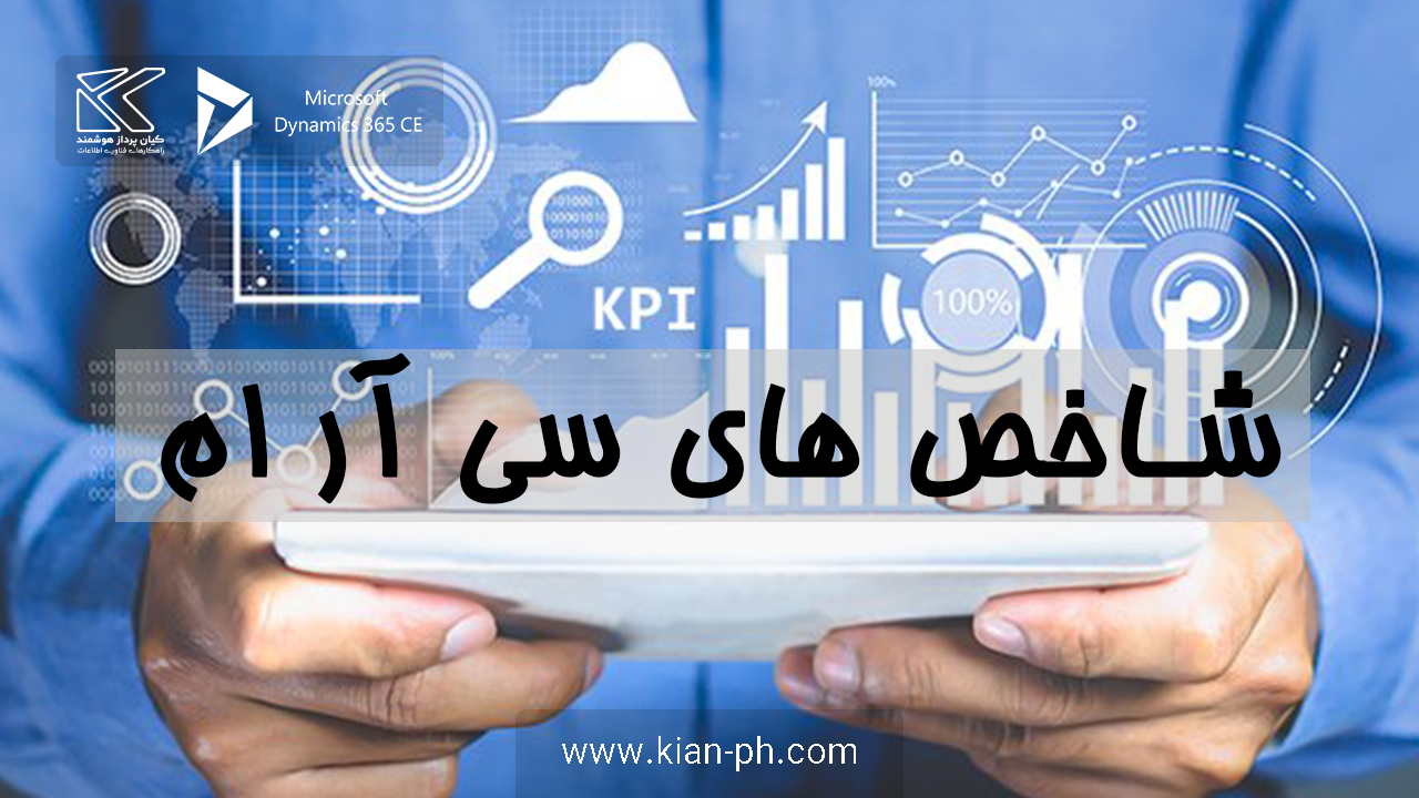 شاخص های سی آر ام
