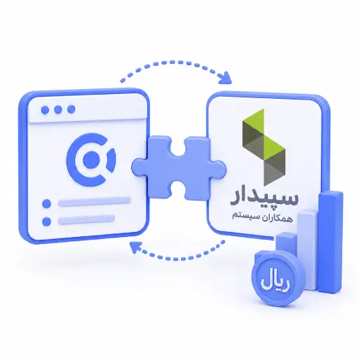 یکپارچه سازی سپیدار